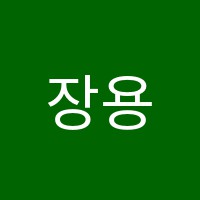 장용일과학교습소 썸네일 이미지