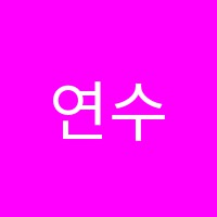 연수학교습소 썸네일 이미지