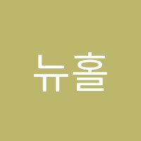 뉴홀로스수학교습소 썸네일 이미지