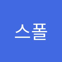 스폴영어학원 썸네일 이미지