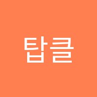 탑클래스영어교습소 썸네일 이미지