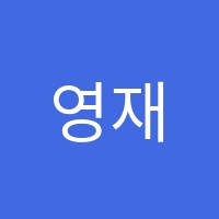 영재수학교습소 썸네일 이미지
