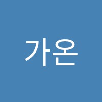 가온수학학원 썸네일 이미지