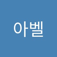 아벨수학학원 썸네일 이미지