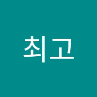 최고영어교습소 썸네일 이미지