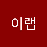이랩영어학원 썸네일 이미지