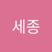 세종클라비어음악학원 썸네일 이미지