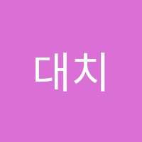 대치수학과학전문학원 썸네일 이미지