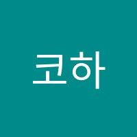 코하과학학원 썸네일 이미지
