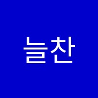 늘찬수학교습소 썸네일 이미지