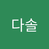 다솔뮤직스토리음악교습소 썸네일 이미지