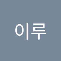 이루리음악학원 썸네일 이미지