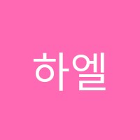하엘음악학원 썸네일 이미지