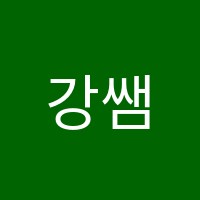 강쌤수학학원 썸네일 이미지