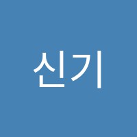 신기보습학원 썸네일 이미지