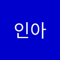인아에듀학원 썸네일 이미지
