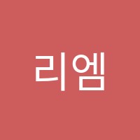 리엠수학학원 썸네일 이미지