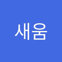 새움학원 썸네일 이미지