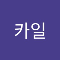 카일어학원 썸네일 이미지