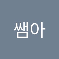 쌤아카데미학원 썸네일 이미지