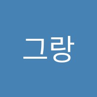 그랑발레무용학원 썸네일 이미지