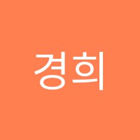 경희학원 썸네일 이미지