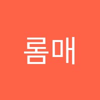 롬매쓰수학학원 썸네일 이미지