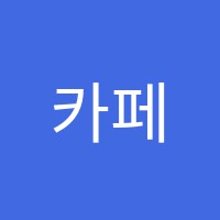 카페메쓰(Cafe Math)수학과학학원 썸네일 이미지