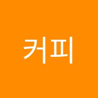 커피헬로아카데미학원 썸네일 이미지