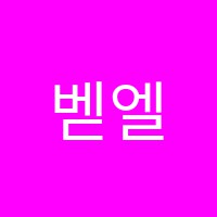 벧엘음악학원 썸네일 이미지