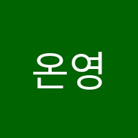 온영어교습소 썸네일 이미지