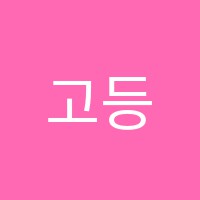 고등영어더the몰입영어학원 썸네일 이미지
