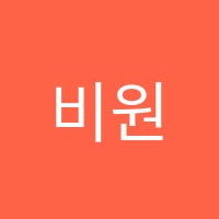 비원학원 썸네일 이미지