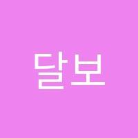 달보드레영어보습학원 썸네일 이미지