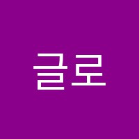 글로벌주니어학원 썸네일 이미지