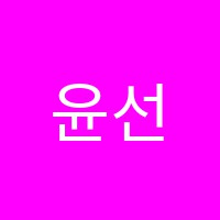 윤선생우리집영어교실백마영어교습소 썸네일 이미지