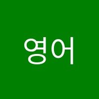 영어의정원 학원 썸네일 이미지