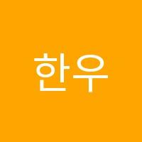 한우리독서토론논술안양동안임곡독서논술교습소 썸네일 이미지