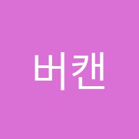 버캔아카데미학원 썸네일 이미지
