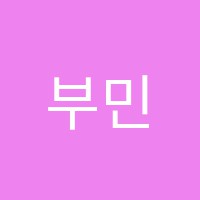부민대림영어교습소 썸네일 이미지