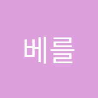 베를린필음악학원 썸네일 이미지