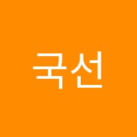 국선수학학원 썸네일 이미지