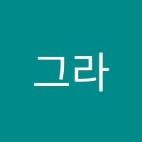 그라시움리드인독서논술교습소 썸네일 이미지