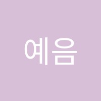 예음악학원 썸네일 이미지