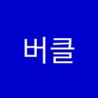 버클리뮤직음악학원 썸네일 이미지