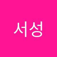 서성수중국어학원 썸네일 이미지