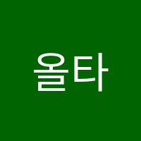 올타임영어학원 썸네일 이미지