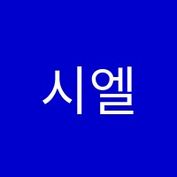 시엘음악학원 썸네일 이미지