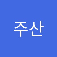 주산과외교습소 썸네일 이미지