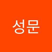 성문아인스학원 썸네일 이미지